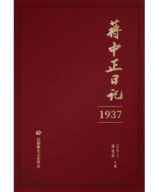 書封 蔣中正日記（1937）