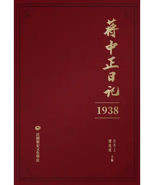 書封 蔣中正日記（1938）