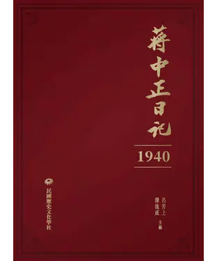書封 蔣中正日記（1940）