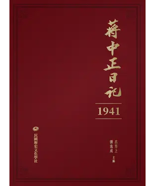 書封 蔣中正日記（1941）
