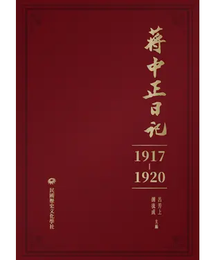 書封 蔣中正日記（1917-1920）