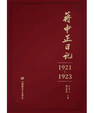 書封 蔣中正日記（1921-1923）